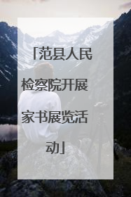 范县人民检察院开展家书展览活动