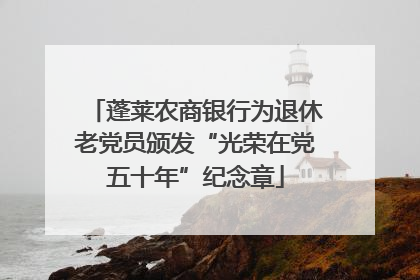 蓬莱农商银行为退休老党员颁发“光荣在党五十年”纪念章