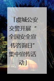 虞城公安交警开展“全国安全宣传咨询日”集中宣传活动