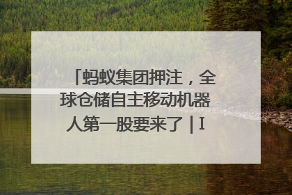 蚂蚁集团押注，全球仓储自主移动机器人第一股要来了｜IPO直通车