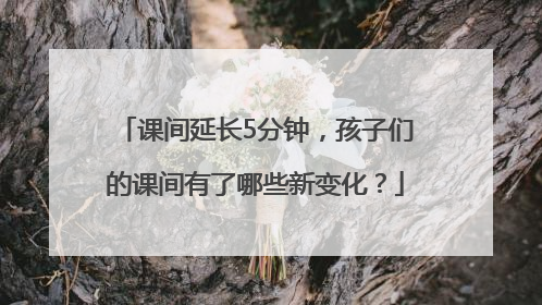 课间延长5分钟，孩子们的课间有了哪些新变化？