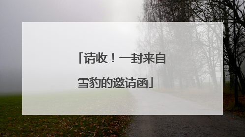请收！一封来自雪豹的邀请函