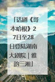话剧《哥本哈根》27日至28日登陆湖南大剧院｜雅韵三湘