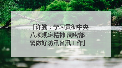 许勤：学习贯彻中央八项规定精神 周密部署做好防汛备汛工作