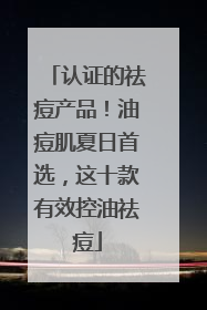 认证的祛痘产品！油痘肌夏日首选，这十款有效控油祛痘