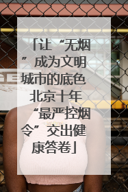 让“无烟”成为文明城市的底色 北京十年“最严控烟令”交出健康答卷