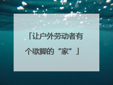 让户外劳动者有个歇脚的“家”