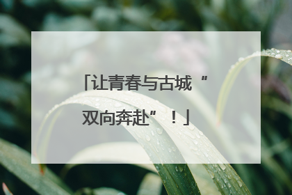 让青春与古城“双向奔赴”！