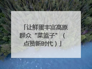 让鲜蛋丰富高原群众“菜篮子”（点赞新时代）