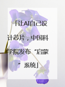 让AI自己设计芯片，中国科学院发布“启蒙”系统