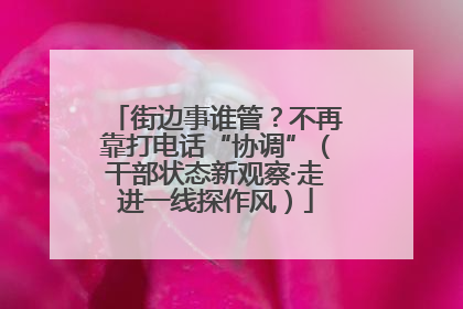 街边事谁管？不再靠打电话“协调”（干部状态新观察·走进一线探作风）
