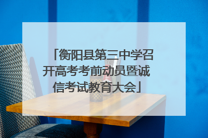 衡阳县第三中学召开高考考前动员暨诚信考试教育大会