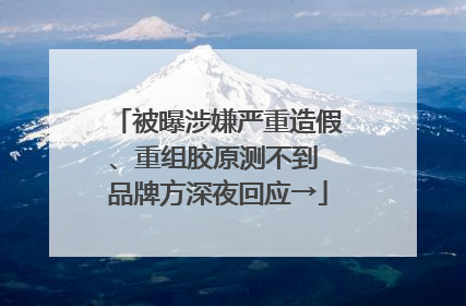 被曝涉嫌严重造假、重组胶原测不到 品牌方深夜回应→