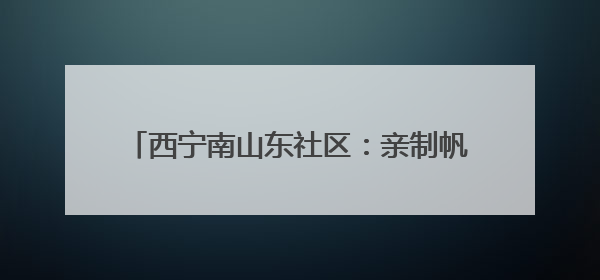 西宁南山东社区：亲制帆布包 手作感恩母亲节