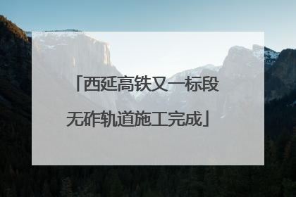 西延高铁又一标段无砟轨道施工完成