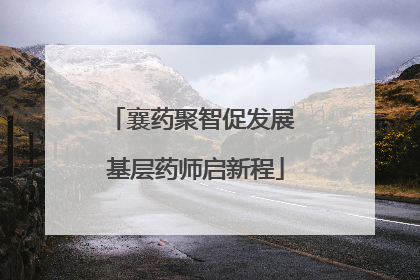 襄药聚智促发展 基层药师启新程