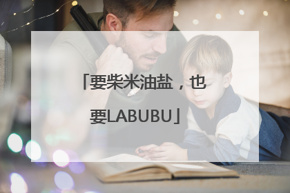 要柴米油盐，也要LABUBU