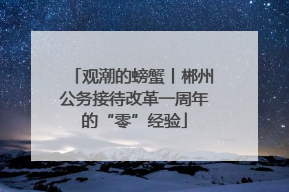 观潮的螃蟹丨郴州公务接待改革一周年的“零”经验