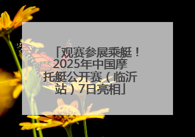 观赛参展乘艇！2025年中国摩托艇公开赛（临沂站）7日亮相