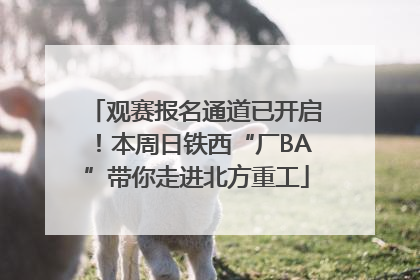 观赛报名通道已开启！本周日铁西“厂BA”带你走进北方重工