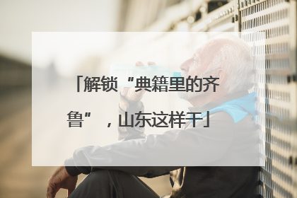 解锁“典籍里的齐鲁”，山东这样干