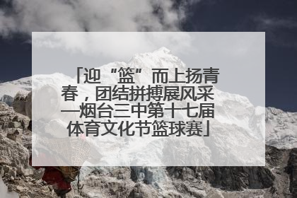 迎“篮”而上扬青春，团结拼搏展风采—烟台三中第十七届体育文化节篮球赛