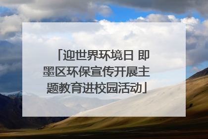 迎世界环境日 即墨区环保宣传开展主题教育进校园活动