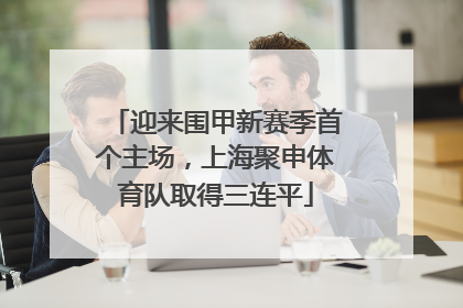 迎来围甲新赛季首个主场，上海聚申体育队取得三连平