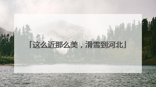 这么近那么美，滑雪到河北