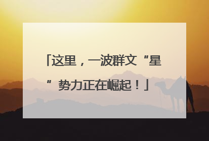 这里，一波群文“星”势力正在崛起！