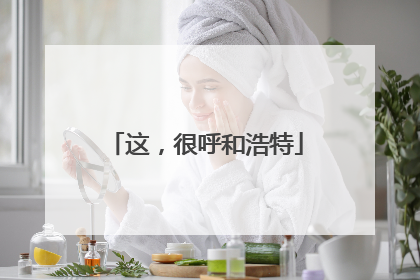 这，很呼和浩特