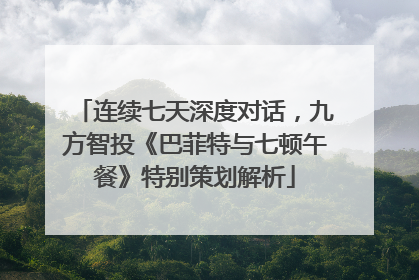 连续七天深度对话，九方智投《巴菲特与七顿午餐》特别策划解析
