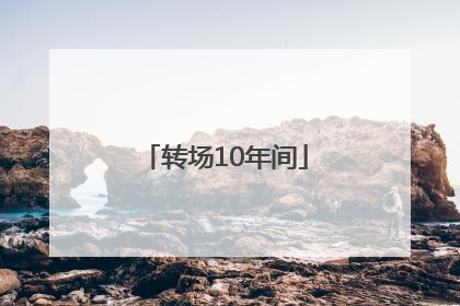 转场10年间