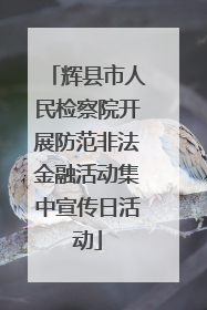 辉县市人民检察院开展防范非法金融活动集中宣传日活动
