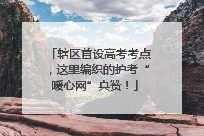 辖区首设高考考点，这里编织的护考“暖心网”真赞！