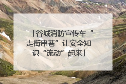 谷城消防宣传车“走街串巷”让安全知识“流动”起来