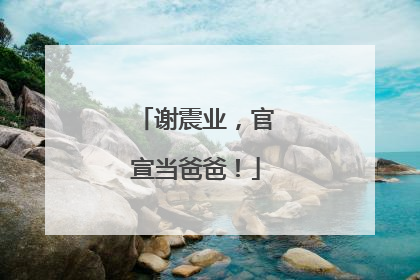 谢震业，官宣当爸爸！
