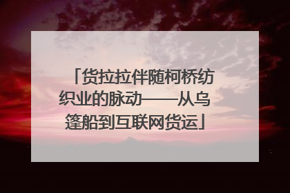 货拉拉伴随柯桥纺织业的脉动——从乌篷船到互联网货运