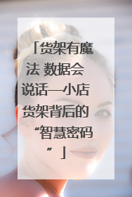 货架有魔法 数据会说话—小店货架背后的“智慧密码”