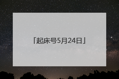 起床号5月24日