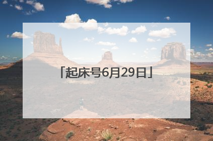 起床号6月29日