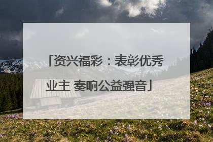 资兴福彩：表彰优秀业主 奏响公益强音