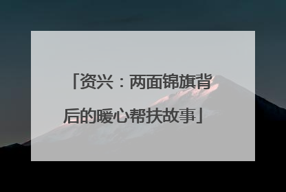 资兴：两面锦旗背后的暖心帮扶故事