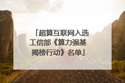 超算互联网入选工信部《算力强基揭榜行动》名单