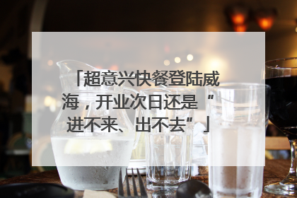 超意兴快餐登陆威海，开业次日还是“进不来、出不去”