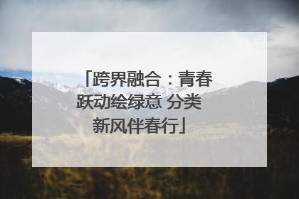 跨界融合：青春跃动绘绿意 分类新风伴春行