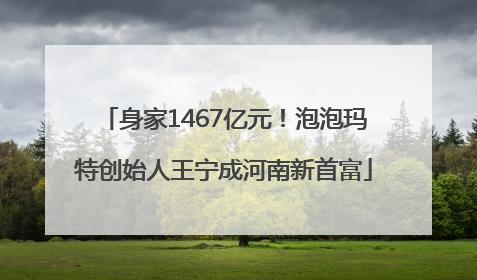 身家1467亿元！泡泡玛特创始人王宁成河南新首富