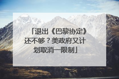 退出《巴黎协定》还不够？美政府又计划取消一限制