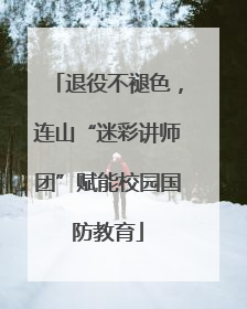 退役不褪色，连山“迷彩讲师团”赋能校园国防教育