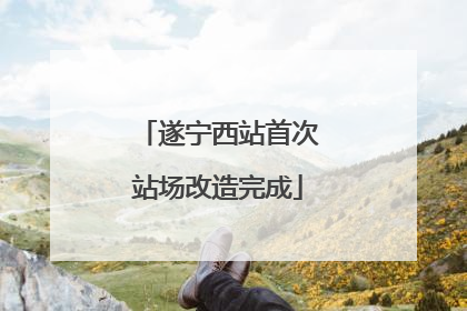 遂宁西站首次站场改造完成